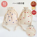 【楽天1位】ハート柄巾着袋 巾着 名入れ 出産祝い 名前オーダー 推し活 名入れ 誕生日 プレゼント ギフト 入園準備 入学準備 お着替え袋 体操服入れ 旅行用...