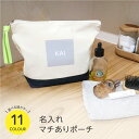 名入れ マチありポーチ 紐カラー モノトーン シンプル お洒落 バイカラー 名前入り 名前オーダー 誕生日 プレゼント ギフト イニシャル 入園準備 入学準備 旅行用ポーチ 日本製 マックカット 推し活 名入れグッズA