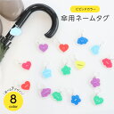 名入れ 傘用 ネームタグ ビビッド カラー 傘マーカー 傘タグ アンブレラマーク マーカー ネームキーホルダー ストラップ ネームリング ふちあり 保育園 幼稚園 子供 入園準備 入学準備 推しカラー マックカット 名入れグッズB