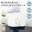 BIG バイカラー キャンバス トートバッグ 犬 わんちゃん 名前入り イラスト バッグ トート カラー 犬柄 名入れ イラスト ペット 37種 犬種 フレンチ...