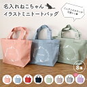 猫 アーチ シルエット ミニトート バッグ ねこちゃん イラスト ミニバッグ ミニトート カラー くすみ 手書風 名入れ バック ペット プレゼント ギフト 名...