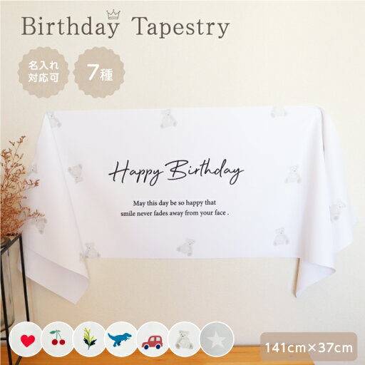 【7柄から選べる】 推し活 名入れ バースデー タペストリー 誕生日 飾り付け 壁飾り 記念日 パーティー 子供 インテリア SNS 写真映え 布 おうちスタジオ 可愛い ナチュラル シンプル 韓国風 日本製 マックカット 可愛い 名入れグッズC 【7柄から選べる】 推し活 名入れ バースデー タペストリー 誕生日 飾り付け 壁飾り 記念日 パーティー 子供 インテリア SNS 写真映え 布 おうちスタジオ 可愛い ナチュラル シンプル 韓国風 日本製 マックカット 可愛い 名入れグッズC