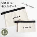 【2サイズセット】足跡柄名入れポーチ 足跡 足跡柄 ポーチ 名入れ イラスト ペット 犬 猫 プレゼント ギフト わんちゃん ねこちゃん うちの子 雑貨 マック...