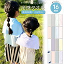 【女の子/男の子 冷感タオル】クールタオル おしゃれ 暑さ対策 首 ひんやりタオル ストール キッズ 夏 接触冷感 アウトドア 実用的 普段使い 誕生日 ギフト...