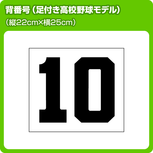 背番号ゼッケン(W25cm×H22cm) 高校野球/ソフトボールモデル