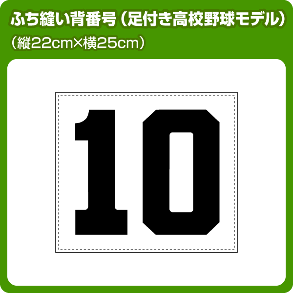 背番号ふち縫いゼッケン(W25cm×H22cm) 高校野球/ソフトボールモデル