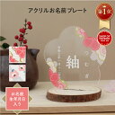 【楽天1位】命名書 ひな祭り オーダー アクリル おしゃれ かわいい 初節句 子供の日 プレゼント 名前旗 コンパクト 置物 ギフト 贈り物 名入れ 命名 出産...