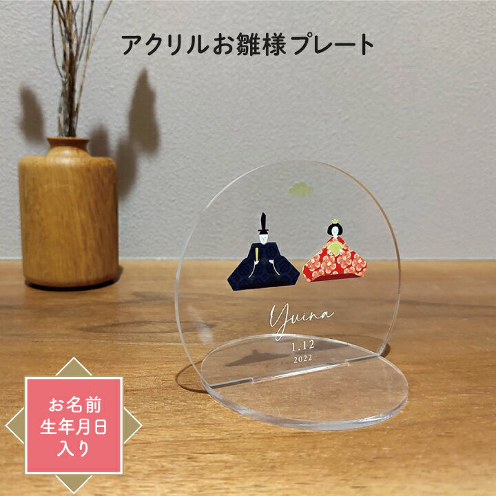 【早割クーポンあり】ひな祭り名前 札 アクリル お雛様 命名書 オーダー おしゃれ かわいい 初節句 女の子 プレゼント 名前旗 コンパクト 置物 ギフト 贈り...