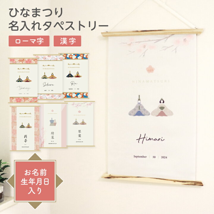 【早割クーポンあり】ひな祭り タペストリー 名前 女の子 オシャレ 新柄 かわいい 北欧 モダン ひなまつり 飾り 初節句 お祝い ギフト 名前旗 名入れ 出産祝い お雛様 雛人形 コンパクト お雛様 日本製 マックカット 名入れグッズC
