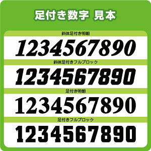 簡単アイロン接着!背番号・胸番号用足つきナンバーワッペン(8cm)格安セール サッカー 用品 セール