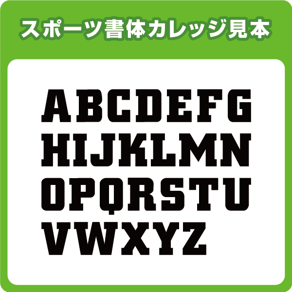 スポーツ書体アイロンワッペン(8cmサイズ/ローマ字アルファベット)通販セール サッカー 用品 セール