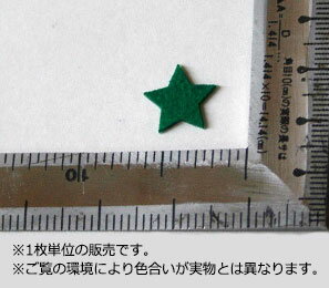 特価フェルトワッペン1.5cmサイズ 星(スター) カラー:緑(アップリケ/アイロンシート/エンブレム/わっぺん/マーク)