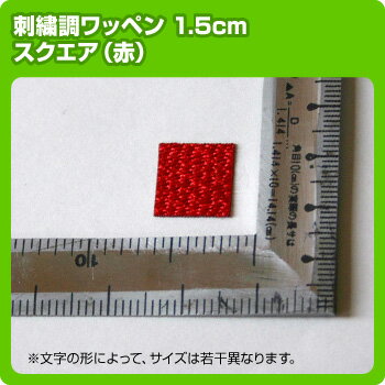 【サンプル特価】刺繍調ワッペン1.5cmサイズ スクエアチップカラー：赤 (アップリケ/アイロンエンブレム/わっぺん/マーク)