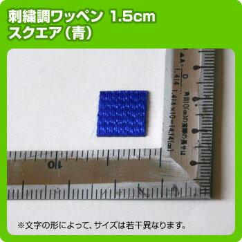 【サンプル特価】刺繍調ワッペン1.5cmサイズ スクエアチップカラー：青 (アップリケ/アイロンエンブレム/わっぺん/マーク)