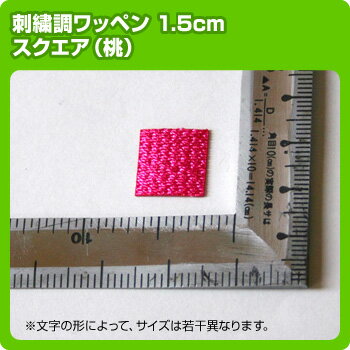 【サンプル特価】刺繍調ワッペン1.5cmサイズ スクエアチップカラー：桃 (アップリケ/アイロンエンブレム/わっぺん/マーク)