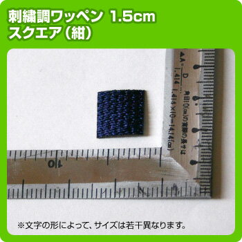 【サンプル特価】刺繍調ワッペン1.5cmサイズ スクエアチップカラー：紺 (アップリケ/アイロンエンブレム/わっぺん/マーク)