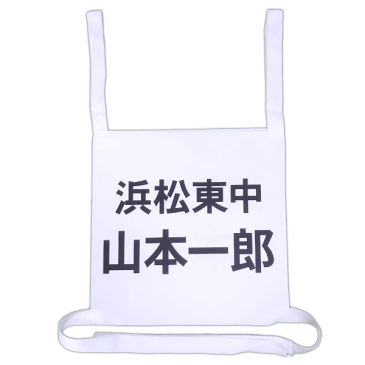 肩紐ゼッケン 両面プリント 名前印刷腰ひも結びゼッケン/サンドイッチ広告/運動会ビブス