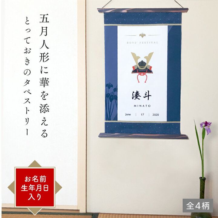 【複数購入でP10倍!2個購入5倍、3個以上10倍※要エントリー】端午の節句 タペストリー 子供の日 こいのぼり 名入れ 兜 五月人形 こどもの日 オシャレ かっこいい 初節句 御祝 男の子 プレゼント 名前旗 鯉のぼり モダン インテリア 室内 日本製 マックカット 名入れグッズ