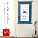 端午の節句 タペストリー 子供の日 こいのぼり 室内 名入れ 兜 五月人形 こどもの日 子どもの日  ...