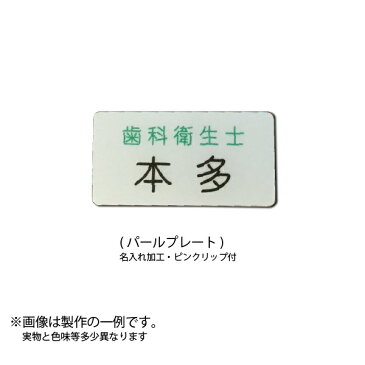 名札(ネームプレート) パール調 ピン・クリップ付きオリジナル名入れ致します【まとめ割引有】(コスプレ・社員証・イベント・学制服・作業着・白衣・企業ロゴ・学校オリジナル作成)