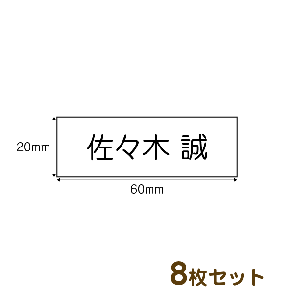 アイロンゼッケン8枚入り ネームプリント(20mm×60mm)