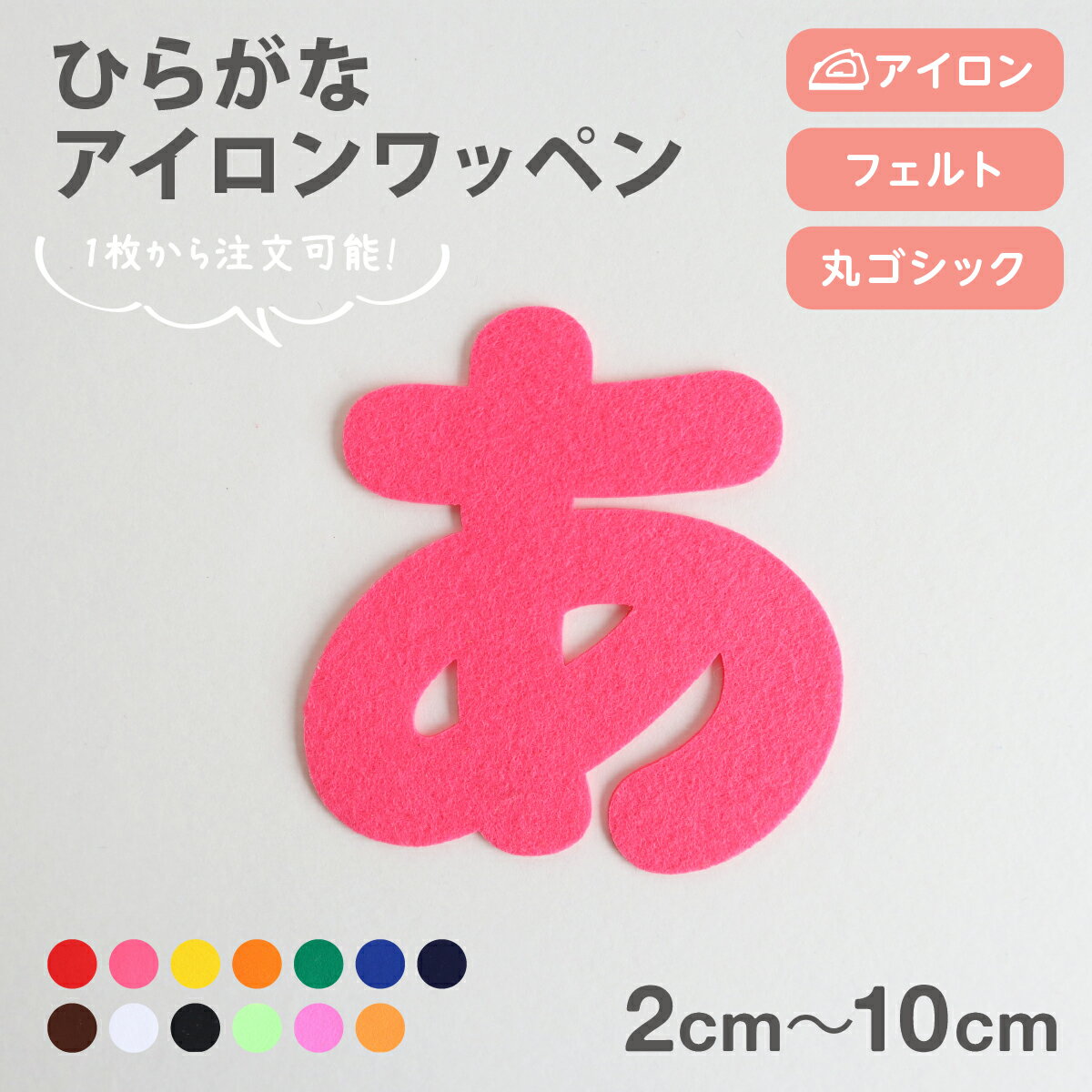 【フェルト】ひらがなワッペン 丸ゴシック 2～10cm