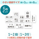 【複数購入でP10倍!2個購入5倍、3個以上10倍※要エントリー】【5枚セット】小さい自由サイズゼッケン 最小3cm～最大8cm 選べる生地タイプ