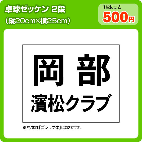 ゼッケン(卓球用2段組)W25cm×H20cm