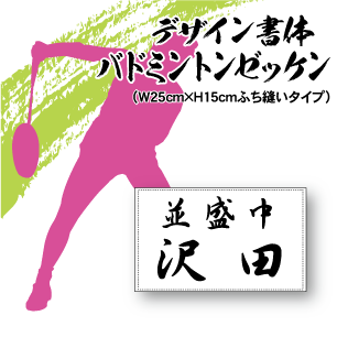 バドミントンジュニアゼッケン(ふち縫いタイプ/デザイン書体)W25cm×H15cm