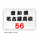 「受付日」は注文日ではなく、弊社で注文を確認した日となります。（営業日の朝6時までのご注文を当日受付させていただきます。 注文時に自動で料金が計算されませんので、注文後に弊社で追加料金2,000円を加算させていただきます。 1件の注文につき追加2,000円となります。（ゼッケン1枚につき2,000円ではありません） 備考欄に印刷内容の入力が無い場合や、ご希望の製作内容とご注文商品に相違がある場合はその分納期に遅れが出ます。 「お急ぎ」として先行して作製させていただきますので万が一内容のご変更があった場合でもお受けできません。 商品情報 ※ゼッケンへのプリント希望文字は注文を進めて頂くと表示される自由入力欄にご記入下さいませ。 サイズ：W18×H12cm 材質：ポリエステル 弓道の部活・大会に最適なゼッケンです。 ポリエステル100%の生地をレーザーカットする事により、丈夫でほつれなく、めんどうな折り返しする必要がありません。文字が色あせる事がないので何度でも使えます。 備考 ※DM便はポスト投函となります。商品代引き以外のお支払方法をご選択下さい。(配達日時のご指定はお受けできません) ※1枚〜安価で制作させて頂いておりますので、お客様毎のレイアウトやデザイン確認は基本的に行っておりません。 ※生地の伸縮性質上±1cm程度の仕上がり誤差は正規品として取り扱わせていただいております。 ※オーダーメイド商品の為、ご注文〜発送まで、制作に1週間程度お時間を頂きます。 ※商品の性質上、お受け取り後の返品はお受けできかねます。 ※学校での部活用ゼッケン、体操服ゼッケン、一般の方にもマラソン・駅伝ゼッケンなど様々な用途に合わせて制作承ります。サイズや価格はお問い合わせ下さい。 弓道部/和弓/アーチェリー/弓道衣/道場/袴/弓道連盟/射法八節/弓袋/ゆがけ/激安ゼッケン販売/名入れプリント/背番号/ビブス製作/ユニフォーム/ネーム(運営会社マックカット) 格安ゼッケン通販専門店として、学校指定ゼッケン・体操服、ドラマや撮影用、 マラソンゼッケン、駅伝大会公式ゼッケンとして採用実績有り。 ゼッケン通販・ゼッケン販売・ビブス・背番号製作(運営会社マックカット) ↓ ↓ ↓　ゼッケンに関するFAQはこちら ↓ ↓ ↓ ▲はじめてお申込みいただくお客様は、お申込み前にぜひご一読下さいませ (よくあるご質問は→画像でもご確認いただけます) 関連商品 ↑↑タオルやTシャツ、エンブレムなどスポーツ別に各種ご用意☆ 関連ワード： ゼッケン印刷,名前,体操服,ゼッケン布プリント,無地,アイロン,ゼッケンの作り方縫い方,部活,入学,体操服,手書き,ユニフォーム,学校,大会,番号,オリジナル作成 ▲同じプリント内容や同チームでのリピート製作お申込みについて