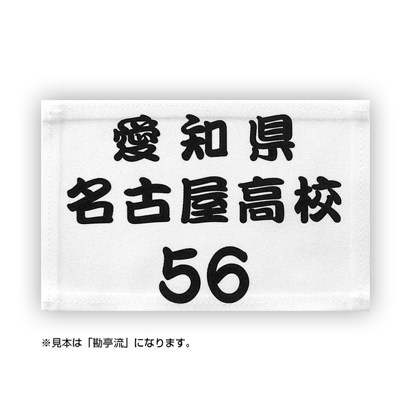 弓道ゼッケン男子用(ふち縫いタイプ/デザイン書体)W18cm×H12cm