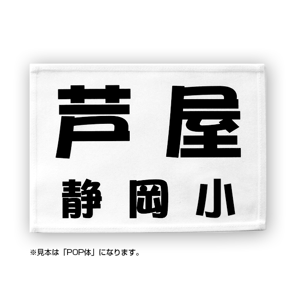 柔道ゼッケン(ふち縫いタイプ/デザイン書体)W25cm×H18cm スポーツゼッケン