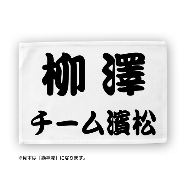 柔道ゼッケン(ふち縫いタイプ/デザイン書体)W30cm×H21cm