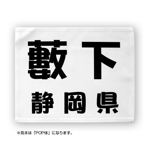 「受付日」は注文日ではなく、弊社で注文を確認した日となります。（営業日の朝6時までのご注文を当日受付させていただきます。 注文時に自動で料金が計算されませんので、注文後に弊社で追加料金2,000円を加算させていただきます。 1件の注文につき追加2,000円となります。（ゼッケン1枚につき2,000円ではありません） 備考欄に印刷内容の入力が無い場合や、ご希望の製作内容とご注文商品に相違がある場合はその分納期に遅れが出ます。 「お急ぎ」として先行して作製させていただきますので万が一内容のご変更があった場合でもお受けできません。 ★　商品情報　★ サイズ：W32cm×H25cm タイプ：縫い付け(ふち縫い加工あり) 生　地：ポリエステル 枚　数：1枚～ 【ふち縫い加工なしはこちら】 ★　ご注文時のお願い　★ ※1枚のゼッケンに印刷可能なお名前（氏名）は1つまでとなります。同じ名前や異なる氏名を上段と下段に分けて印刷する事は出来かねますので予めご了承ください。 ※1枚から安価で制作させて頂いておりますので、お客様毎のレイアウトやデザイン確認は基本的に行っておりません。 （確認をご希望の場合は、校正料金が別途発生します。） ※生地の伸縮性質上±1cm程度の仕上がり誤差は正規品として取り扱わせていただいております。 ※商品の性質上、お受け取り後の返品はお受けできかねます。 ・水着にアイロンタイプゼッケンは使用出来ません。 縫い付けタイプを推奨しています。 ▲はじめてお申込みいただくお客様は、お申込み前にぜひご一読下さいませ (よくあるご質問は→画像でもご確認いただけます) 関連商品 関連ワード： ゼッケン印刷,名前,体操服,ゼッケン布プリント,無地,アイロン,ゼッケンの作り方縫い方,部活,入学,体操服,手書き,ユニフォーム,学校,大会,番号,オリジナル作成 ▲同じプリント内容や同チームでのリピート製作お申込みについて★　商品情報　★ サイズ：W32cm×H25cm タイプ：縫い付け(ふち縫い加工あり) 生　地：ポリエステル 枚　数：1枚～ 【ふち縫い加工なしはこちら】 ★　ゼッケンの書体・レイアウト　★ 印刷内容に応じてレイアウトを調整致します。 ご希望の文字サイズ等ございましたら、お気軽にお申し付けください。 【例：文字の高さを約4cmにしてほしい、横13cm×縦8cm以内に文字を収めてほしい、名前の部分を小さめに…など】 ※特殊なレイアウトは、別途料金が発生する場合がございます。 ★　ご注文時のお願い　★ ・1枚から安価で製作しておりますので、お客様毎のレイアウト確認は原則に行っておりません。 　（確認をご希望の場合は、校正料金が別途発生します。） ・生地の伸縮性質上±1cm程度の仕上がり誤差は正規品として取り扱わせていただいております。 ・商品の性質上、お受け取り後の返品はお受け出来かねます。 ・水着にアイロンタイプゼッケンは使用出来ません。 縫い付けタイプを推奨しています。 ・ご不明な点は info@maccut.com までお問い合わせ下さい。 【その他Q&Aはこちら】 ★　弊社について　★ 弊社のゼッケンは楽天市場の販売ランキングで上位を獲得しました。 お客様からお喜びの声、お褒めの言葉を多数いただきスタッフ一同大変うれしく思います。 これからもお客様にご満足いただける高品質なゼッケンを提供してまいります。 ★　各種ゼッケン揃ってます　★ ★★★ゼッケンをスポーツから選ぶ★★★