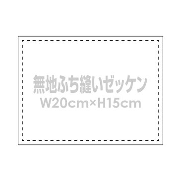 無地ゼッケン(ふち縫い生地)W20×H15cm体操服や園服用手書きゼッケン布