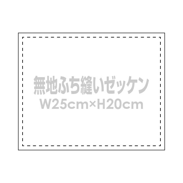 無地ゼッケン ふち縫い生地 W25 H20cm卓球や陸上用手書きゼッケン布