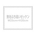 無地ゼッケン ふち縫い生地 W25 H20cm卓球や陸上用手書きゼッケン布