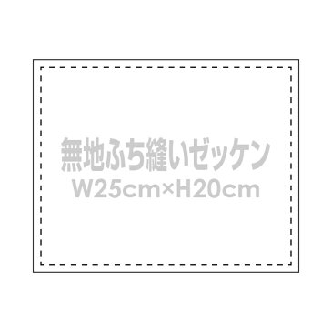 無地ゼッケン(ふち縫い生地)W25×H20cm卓球や陸上用手書きゼッケン布