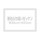 無地ゼッケン(ふち縫い生地)W30×H21cm柔道やA4用手書きゼッケン布