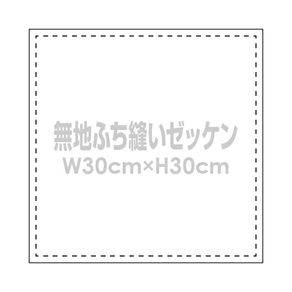 無地ゼッケン(ふち縫い生地)W30×H30cm柔道や背番号用手書きゼッケン布