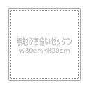 無地ゼッケン(ふち縫い生地)W30×H30cm柔道や背番号用手書きゼッケン布