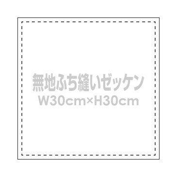 無地ゼッケン(ふち縫い生地)W30×H30cm柔道や背番号用手書きゼッケン布