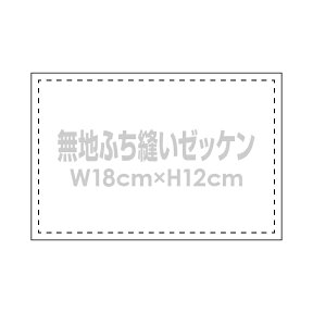 無地ゼッケン(ふち縫い生地)W18×H12cm弓道や名札用手書きゼッケン布