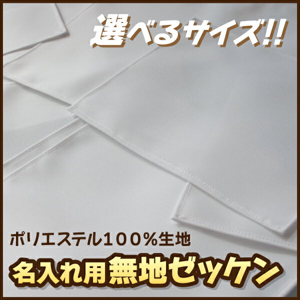 無地ゼッケン(ふち縫い生地)W25×H20cm卓球や陸上用手書きゼッケン布