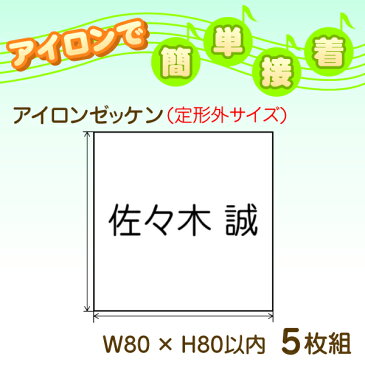 アイロンゼッケン5枚入り　ネームプリント定形外(80×80mm以内)