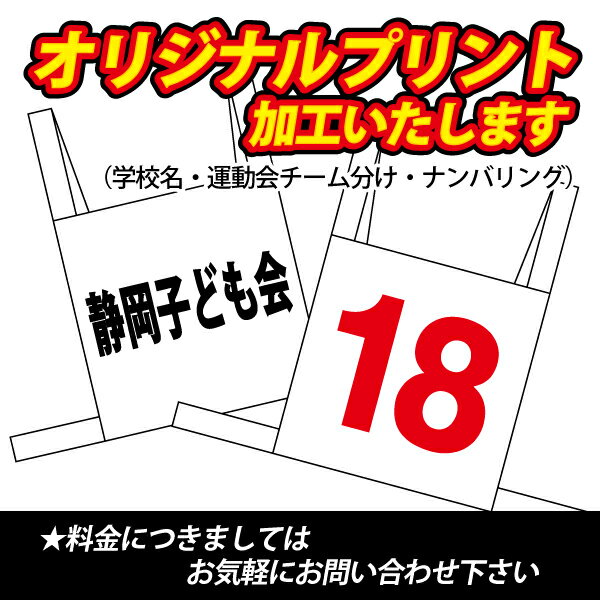 両面ゼッケン(脇・肩紐付き/白無地)キッズ用※ゼッケンビブスのオリジナルプリント加工も受付中です