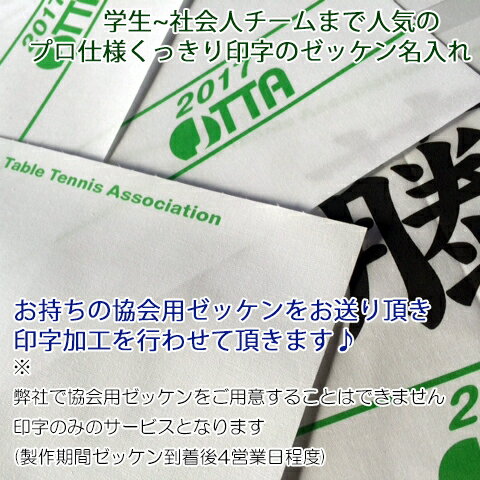 卓球協会用ゼッケン※プリントサービスのみ　2022年度受付中