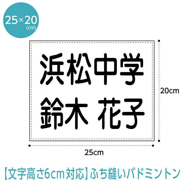 バドミントンゼッケン(ふち縫いタイプ) 文字の高さ6cmに対応W25cm×H20cm