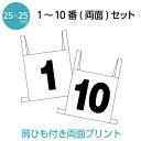 【送料無料】10枚組み肩紐ゼッケン(