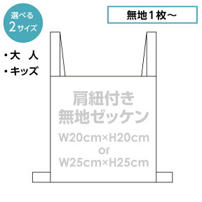 【無地】両面ゼッケン(脇・肩紐付き)※ゼッケンビブスのオリジナルプリント加工も受付中です